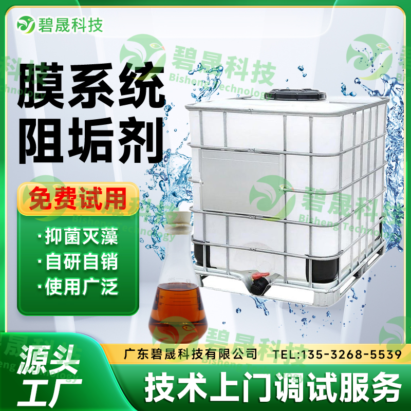 膜系統阻垢劑